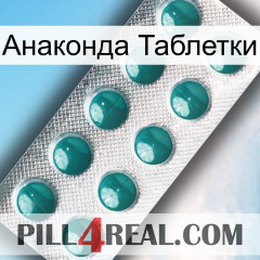 Анаконда Таблетки dapoxetine1